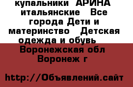купальники “АРИНА“ итальянские - Все города Дети и материнство » Детская одежда и обувь   . Воронежская обл.,Воронеж г.